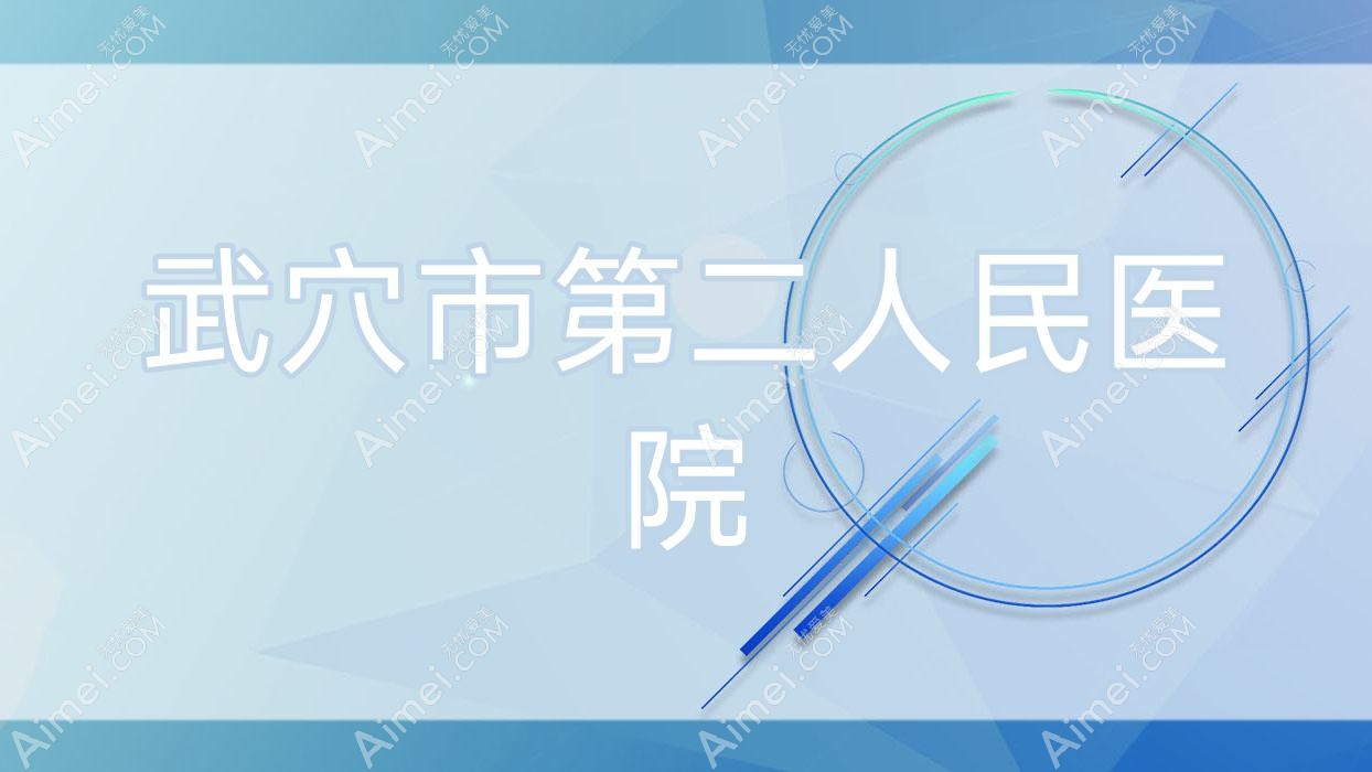 武穴市第二人民医院 武穴市第二人民医院