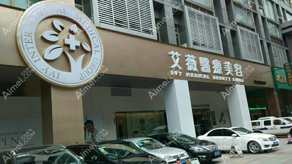 苏州艾薇美蒂医疗美容诊所 苏州艾薇美蒂医疗美容诊所
