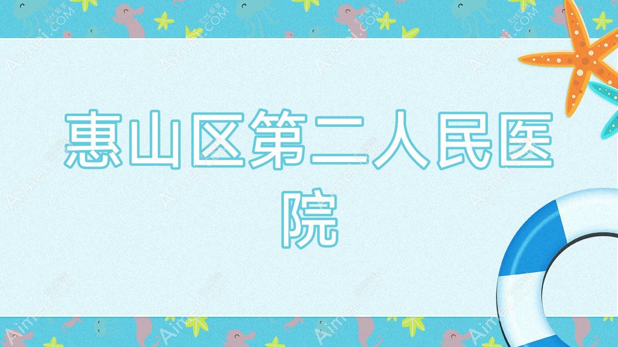 惠山区第二人民医院 惠山区第二人民医院