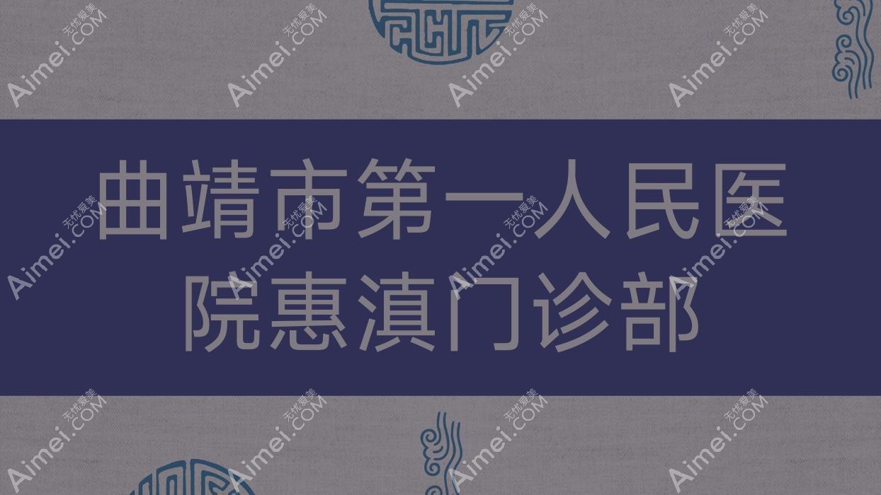 曲靖市一人民医院惠滇门诊部 曲靖市一人民医院惠滇门诊部