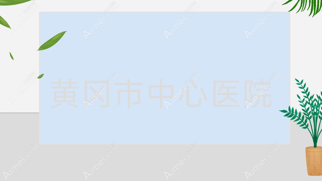 黄冈市中心医院 黄冈市中心医院