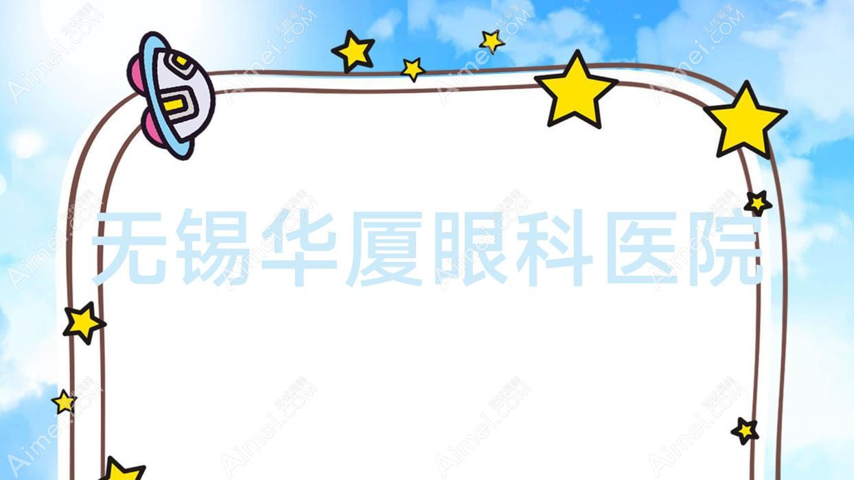 无锡华厦眼科医院 无锡华厦眼科医院