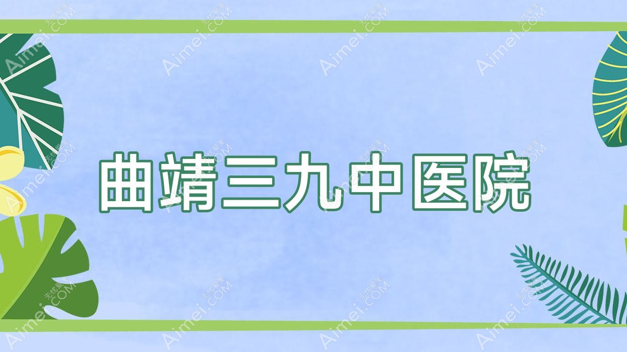曲靖三九中医院 曲靖三九中医院