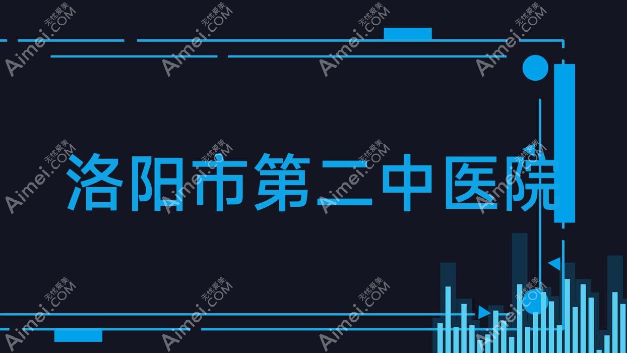 洛阳市第二中医院 洛阳市第二中医院