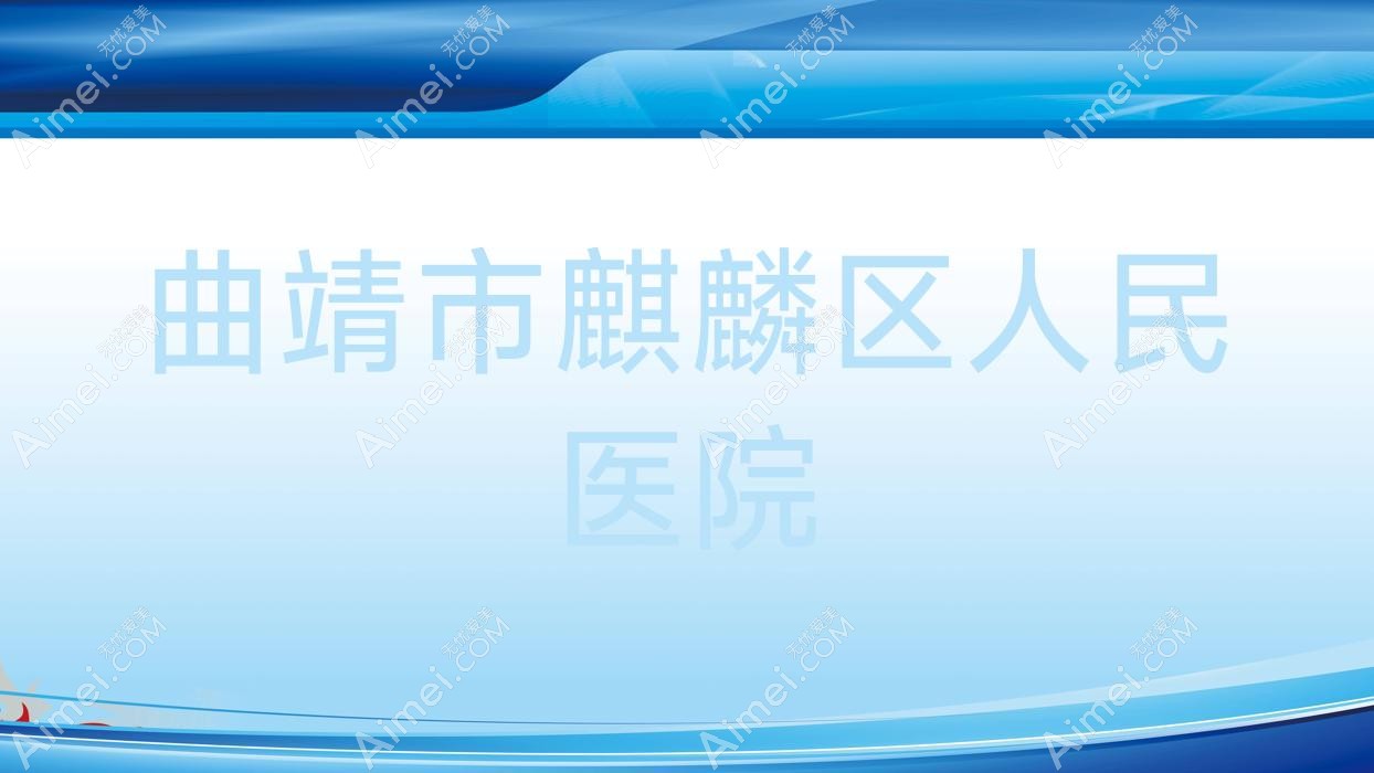 曲靖市麒麟区人民医院 曲靖市麒麟区人民医院