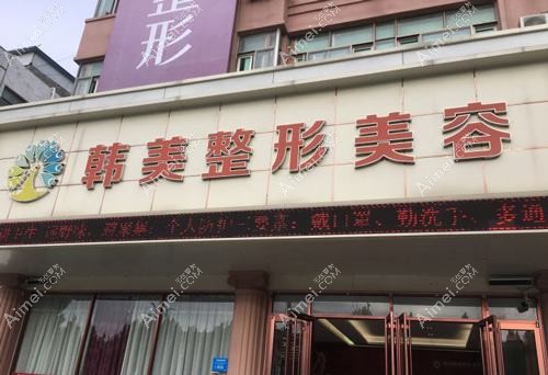 梁山文升韩美医疗美容诊所 梁山文升韩美医疗美容诊所