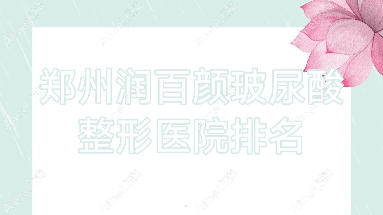 郑州润百颜玻尿酸医院排名前列的郑州爱都时代做艾维岚很好