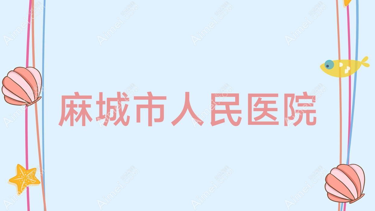 麻城市人民医院 麻城市人民医院
