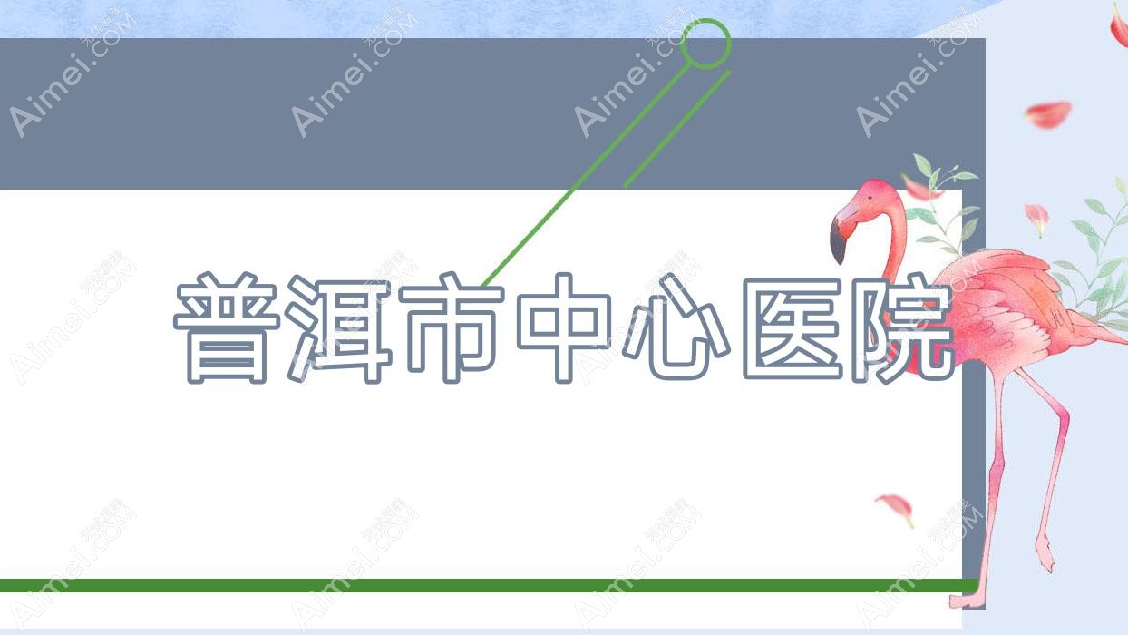 普洱市中心医院 普洱市中心医院