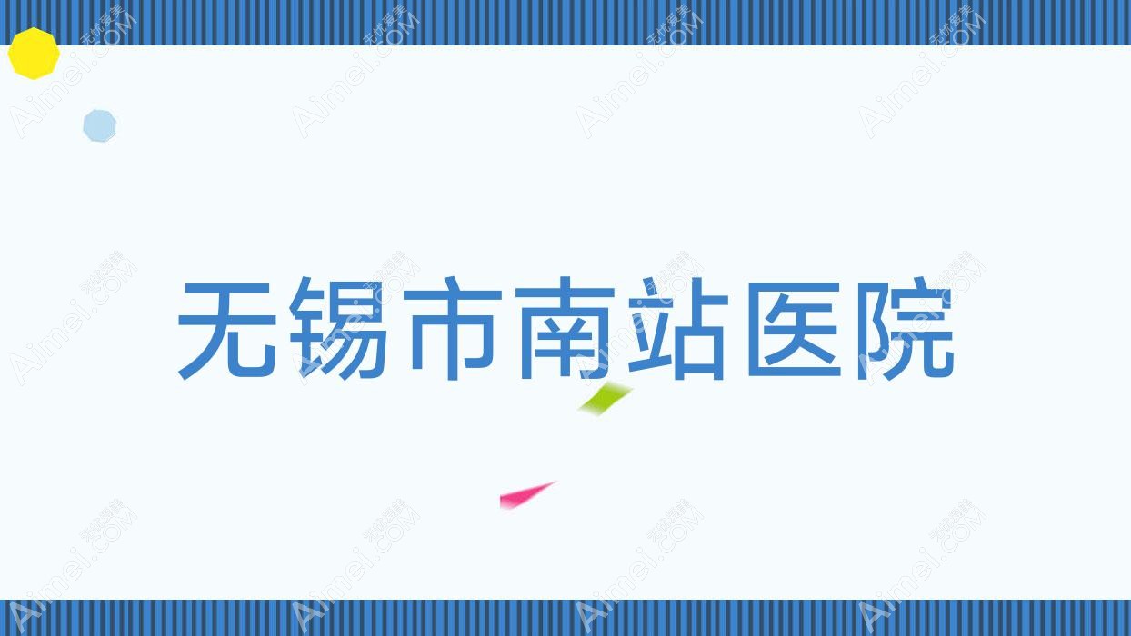 无锡市南站医院 无锡市南站医院