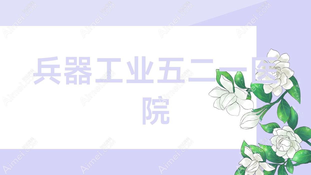 兵器工业五二一医院 兵器工业五二一医院
