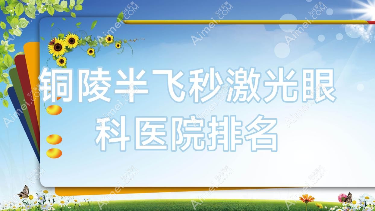 铜陵半飞秒激光眼科医院排名 铜陵半飞秒激光眼科医院排名