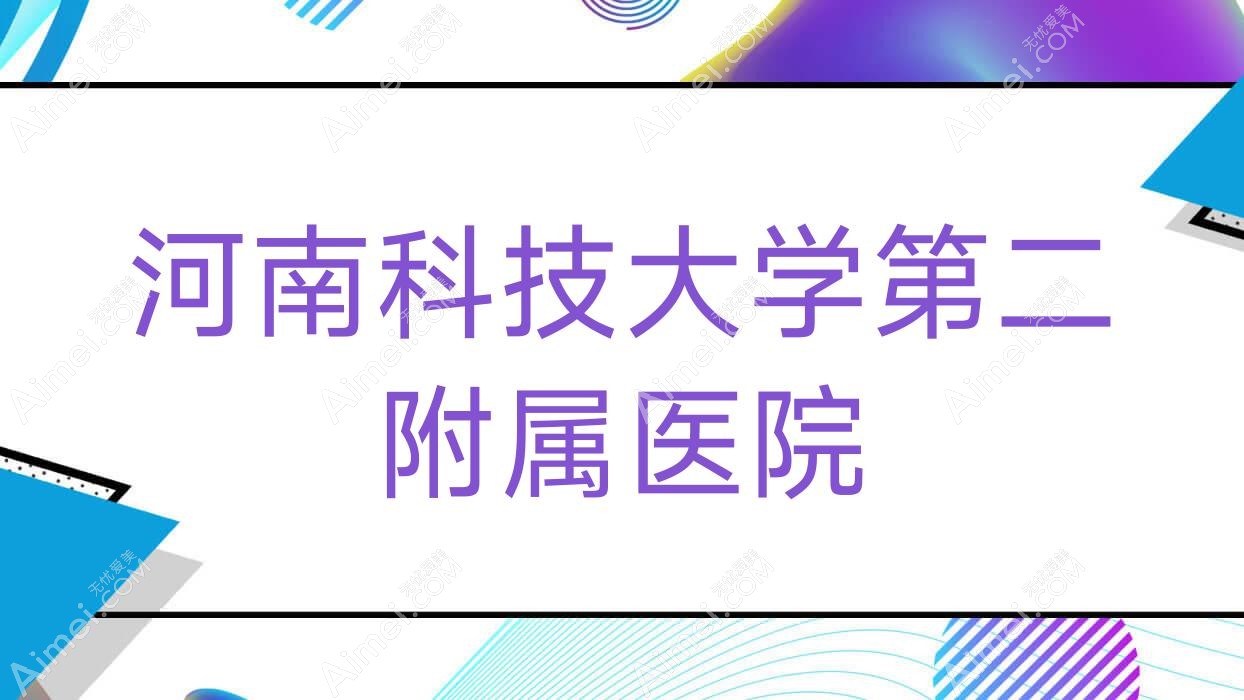 河南科技大学第二附属医院 河南科技大学第二附属医院