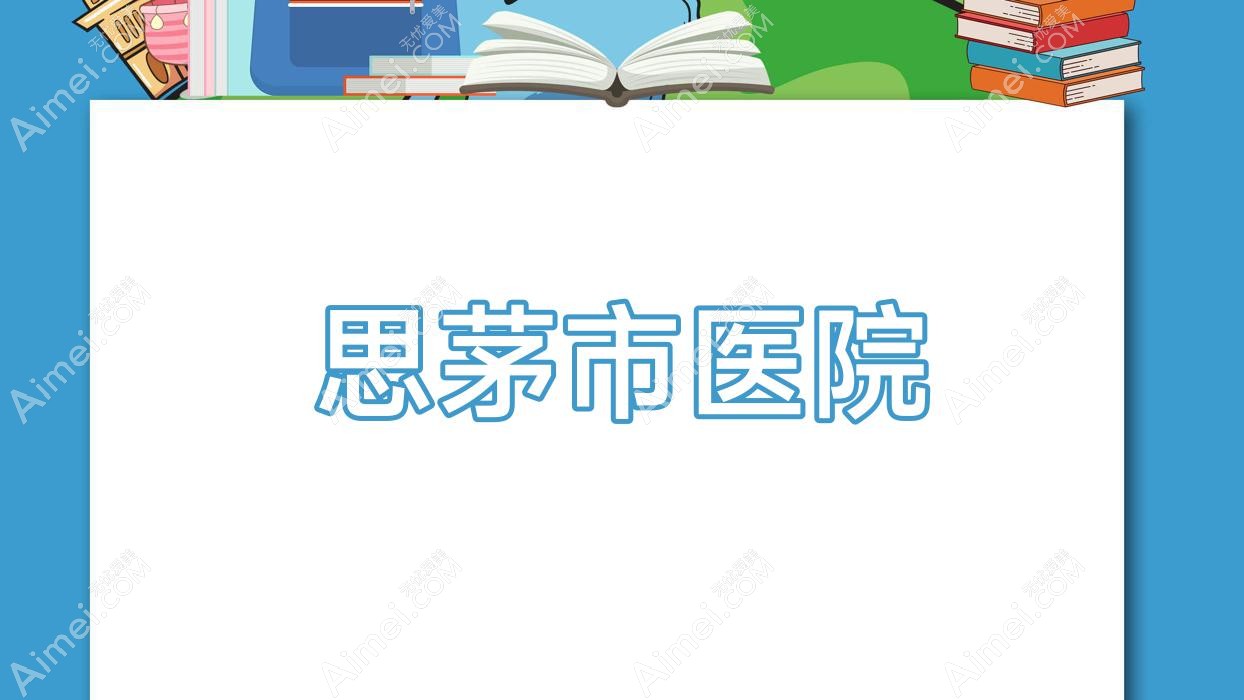 思茅市医院 思茅市医院