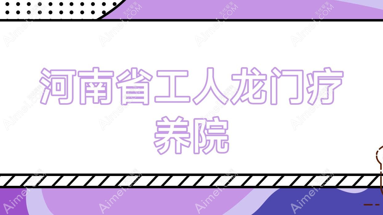 河南省工人龙门疗养院 河南省工人龙门疗养院