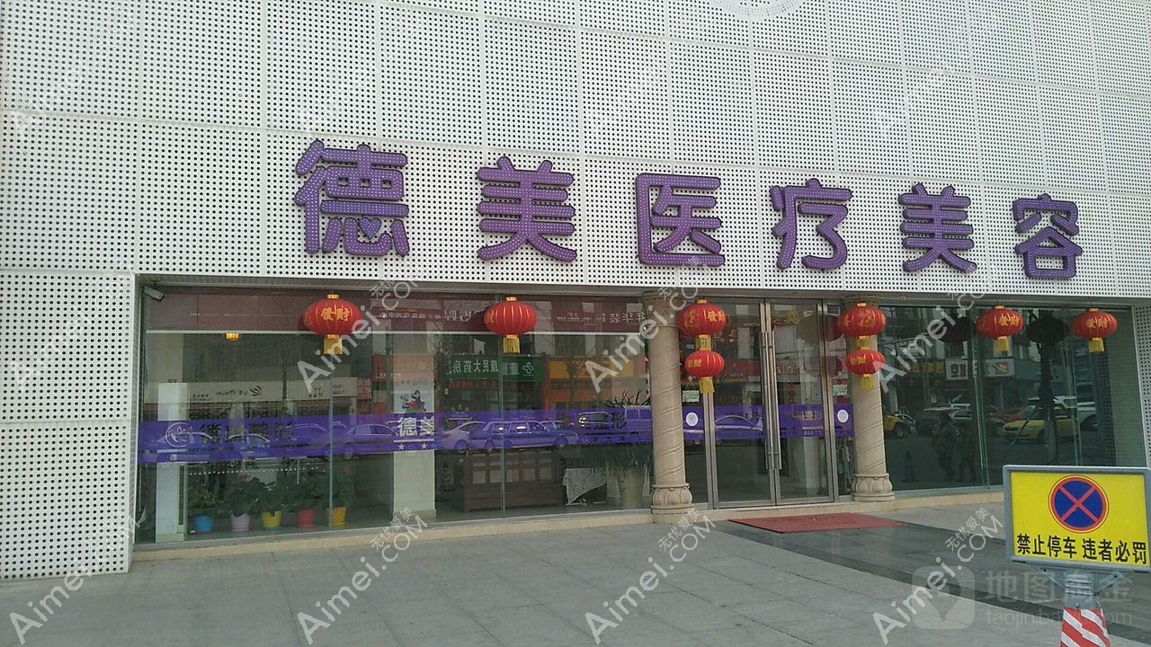 河南德榕医疗美容诊所 河南德榕医疗美容诊所