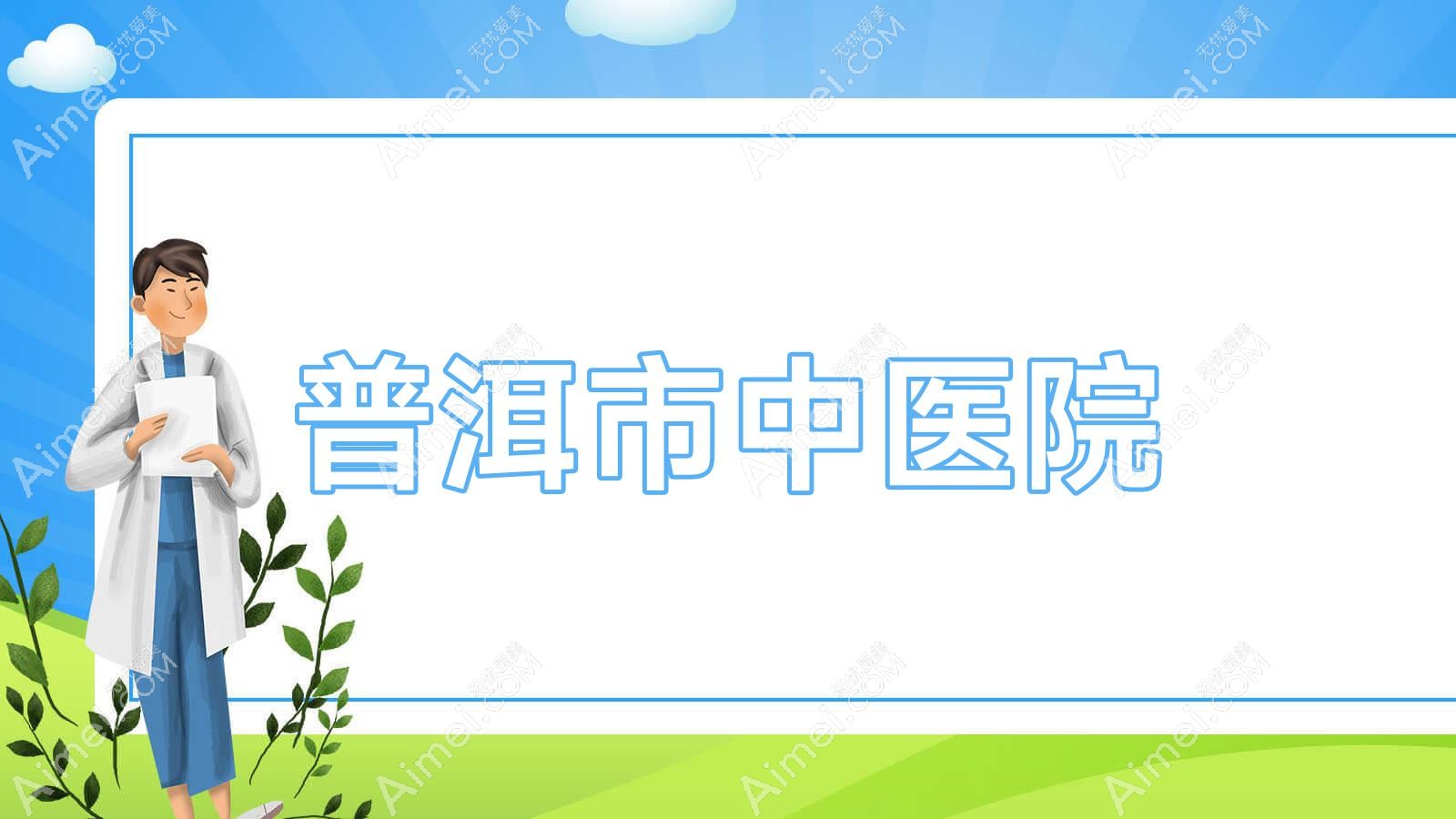 普洱市中医院 普洱市中医院