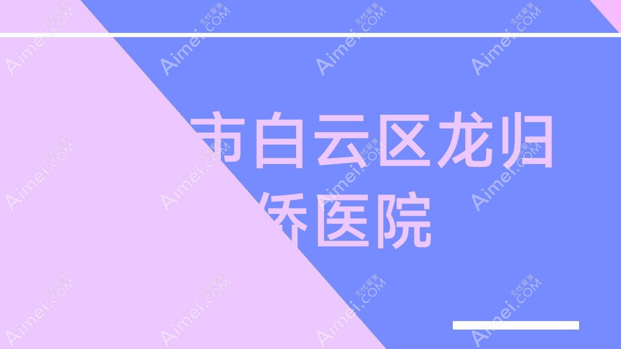 广州市白云区龙归华侨医院 广州市白云区龙归华侨医院