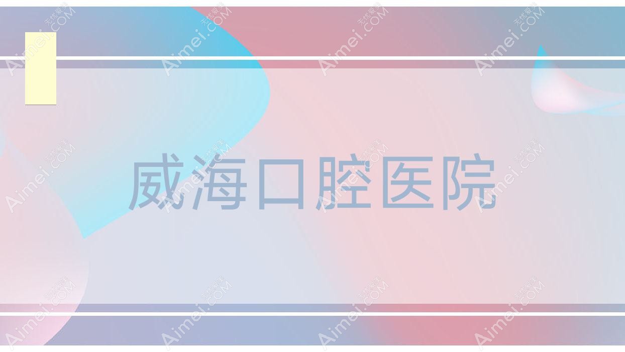 威海口腔医院 威海口腔医院