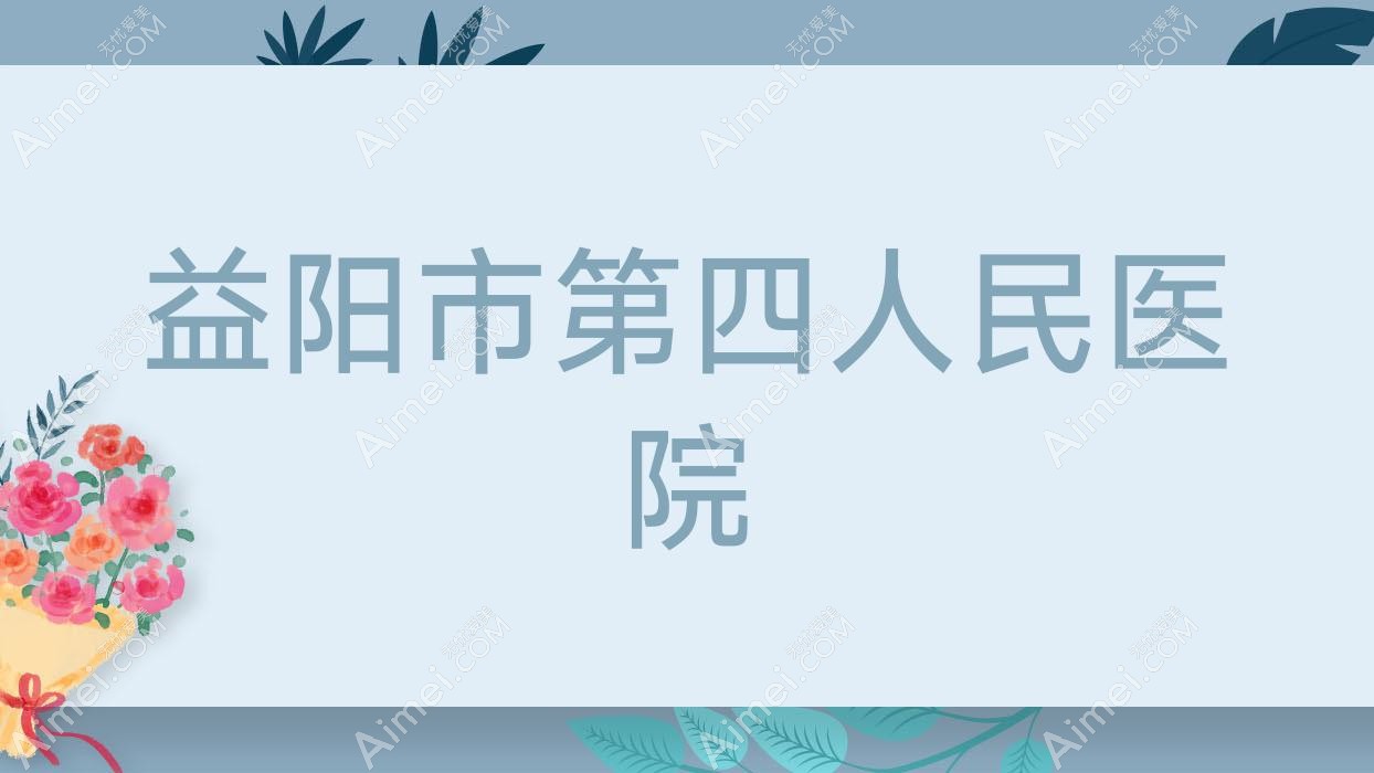 益阳市第四人民医院 益阳市第四人民医院