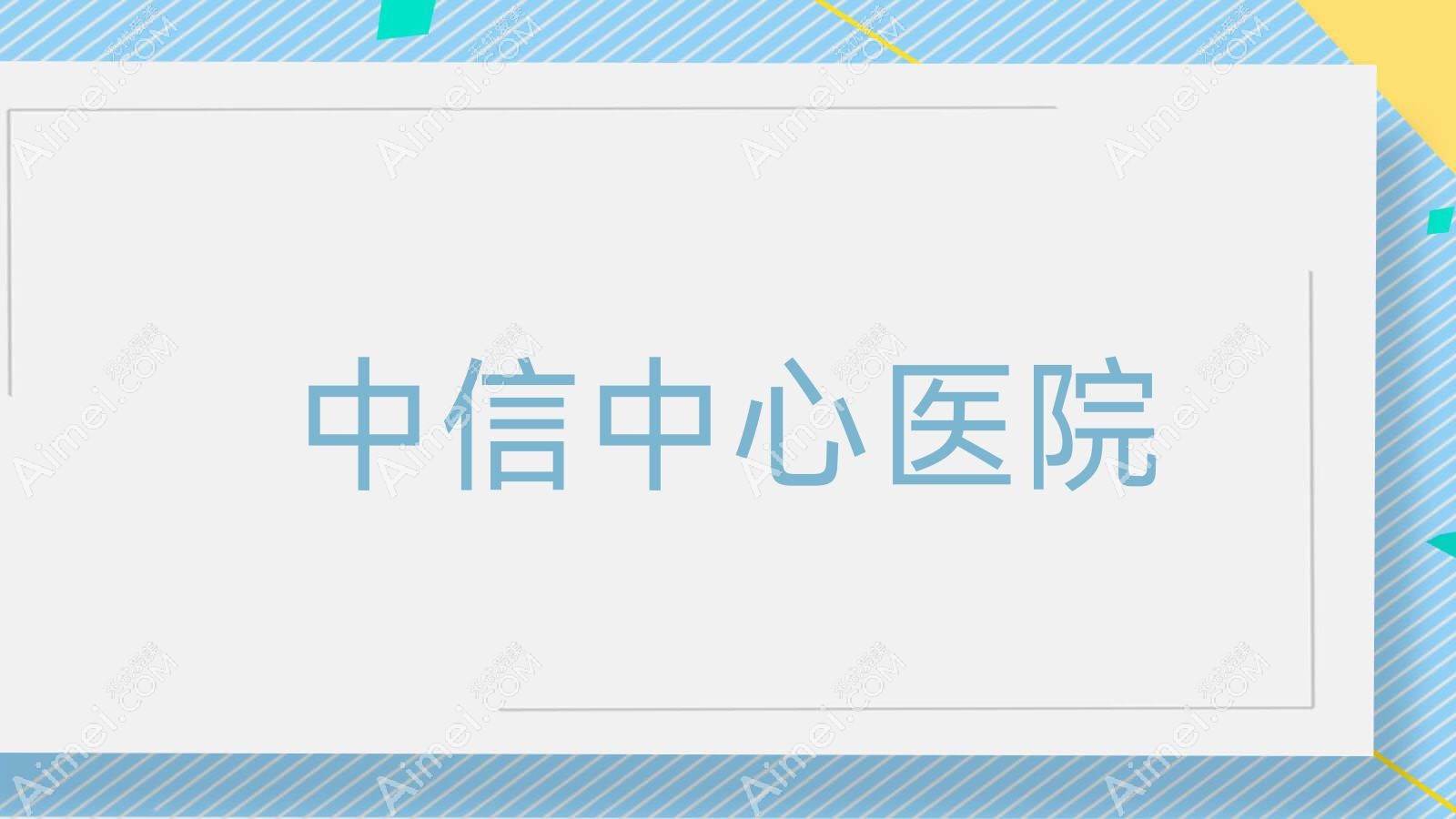 中信中心医院 中信中心医院