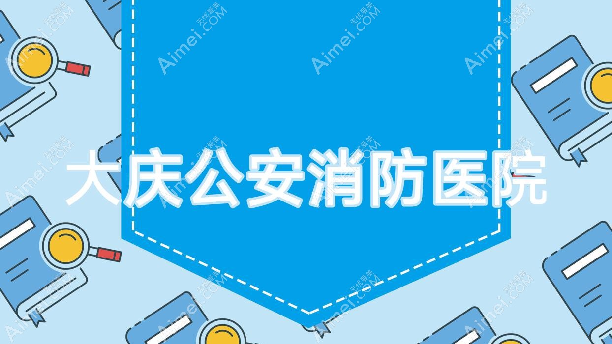 大庆公安消防医院 大庆公安消防医院