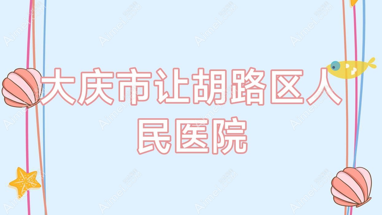 大庆市让胡路区人民医院 大庆市让胡路区人民医院