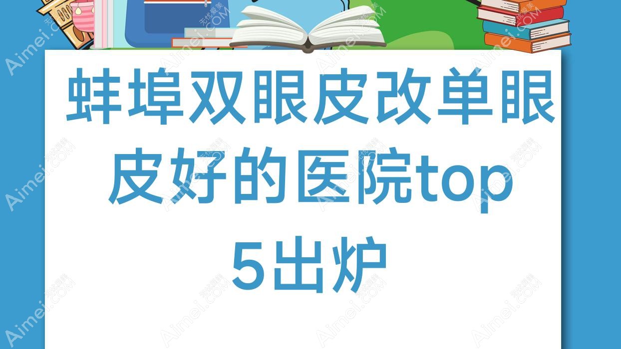 蚌埠双眼皮改单眼皮好的医院top5出炉:德尔美客欣悦|张医生|医院科等有名气大医生