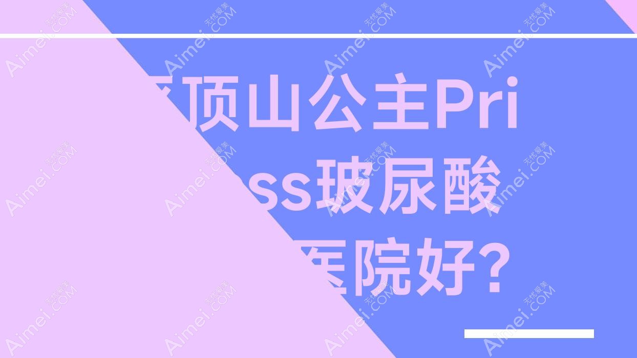 平顶山公主Princess玻尿酸哪一个医院好?技术力声誉对比:艺美医院/纳妍合君/新华丽仁等十家