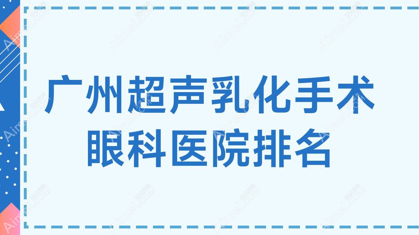 广州超声乳化手术眼科医院排名 广州超声乳化手术眼科医院排名