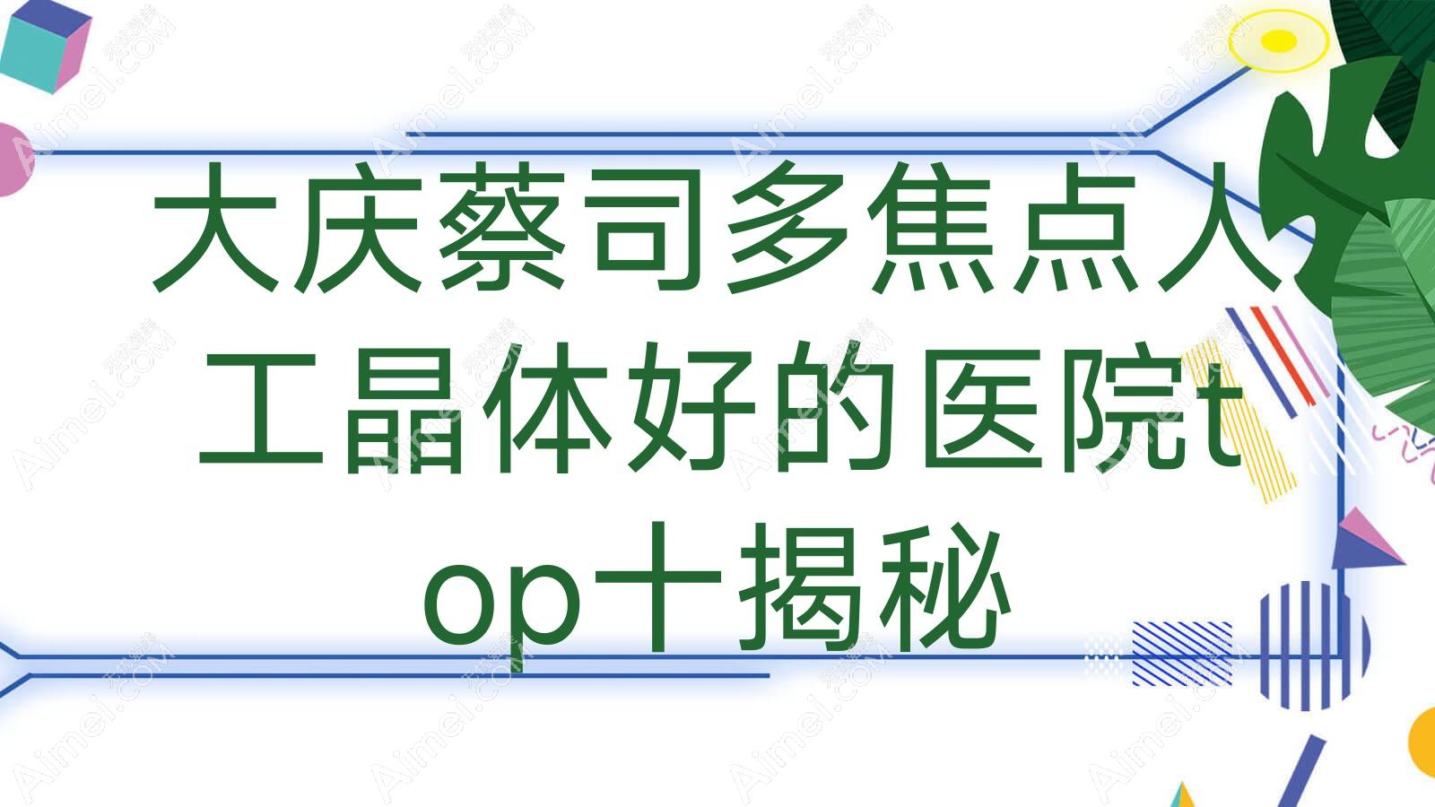 大庆蔡司多焦点人工晶体好的医院top十揭秘:五官医院、公安消防医院、油田让北医院等有出名医生