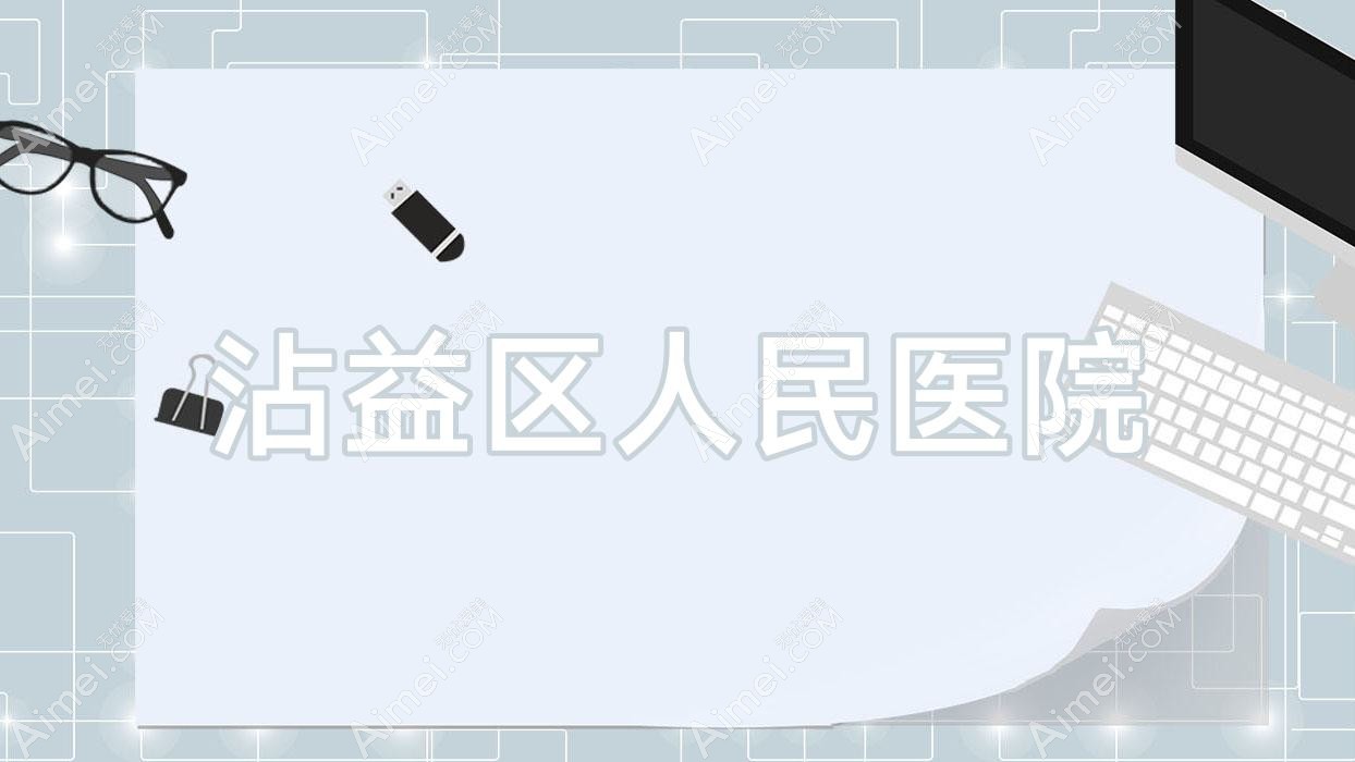 沾益区人民医院 沾益区人民医院