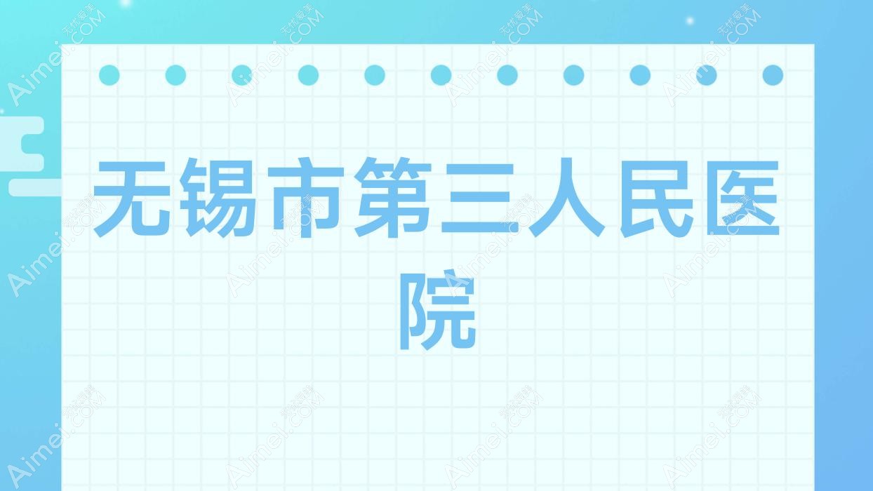 无锡市第三人民医院 无锡市第三人民医院