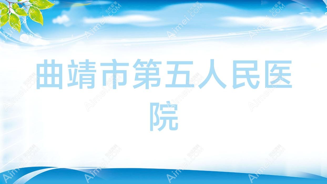 曲靖市第五人民医院 曲靖市第五人民医院