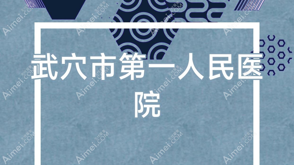 武穴市一人民医院 武穴市一人民医院
