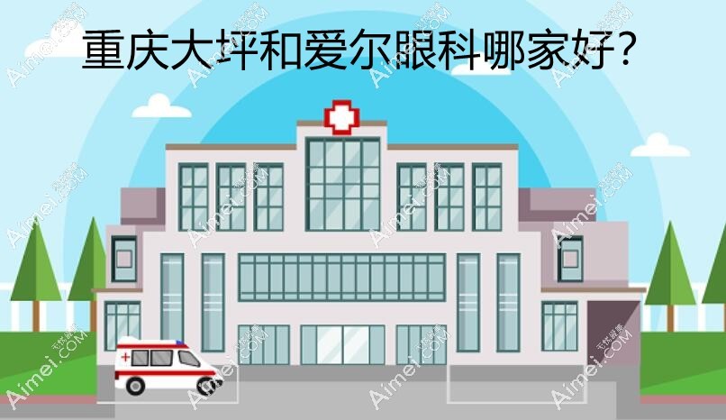 重庆大坪眼科和爱尔眼科哪家好?公办VS私立眼科各有优势