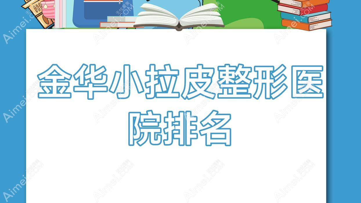 金华小拉皮整形医院排名