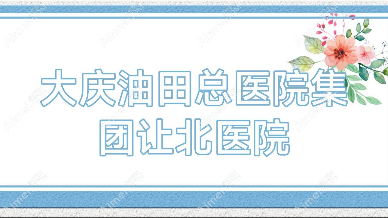 大庆油田总医院集团让北医院 大庆油田总医院集团让北医院