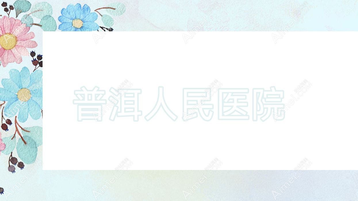 普洱人民医院 普洱人民医院