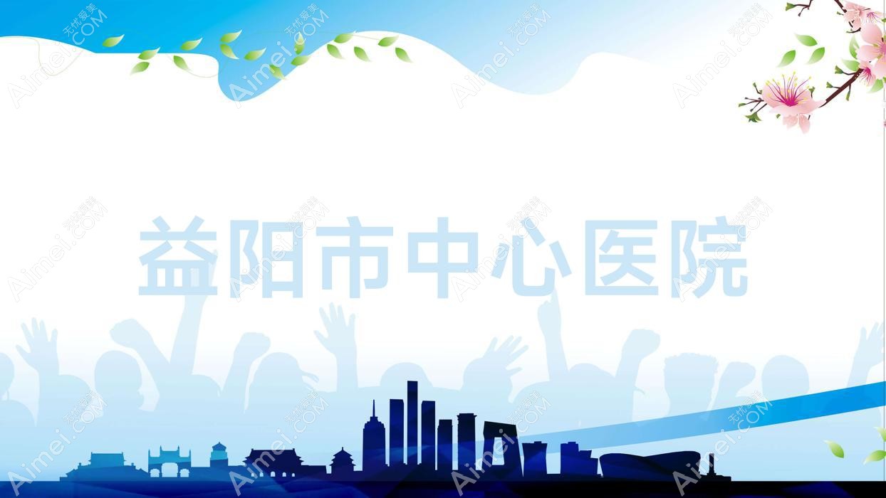 益阳市中心医院 益阳市中心医院