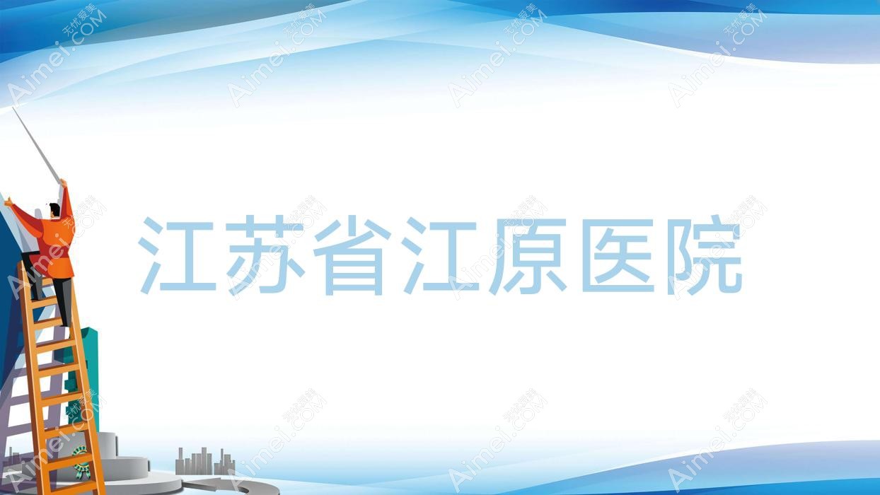 江苏省江原医院 江苏省江原医院