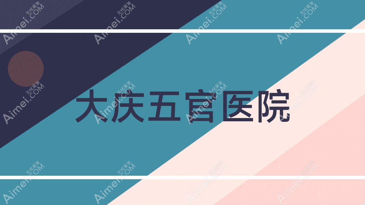 大庆五官医院 大庆五官医院
