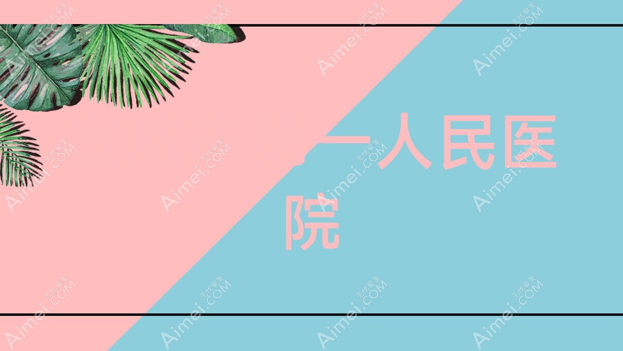 宣威市一人民医院 宣威市一人民医院