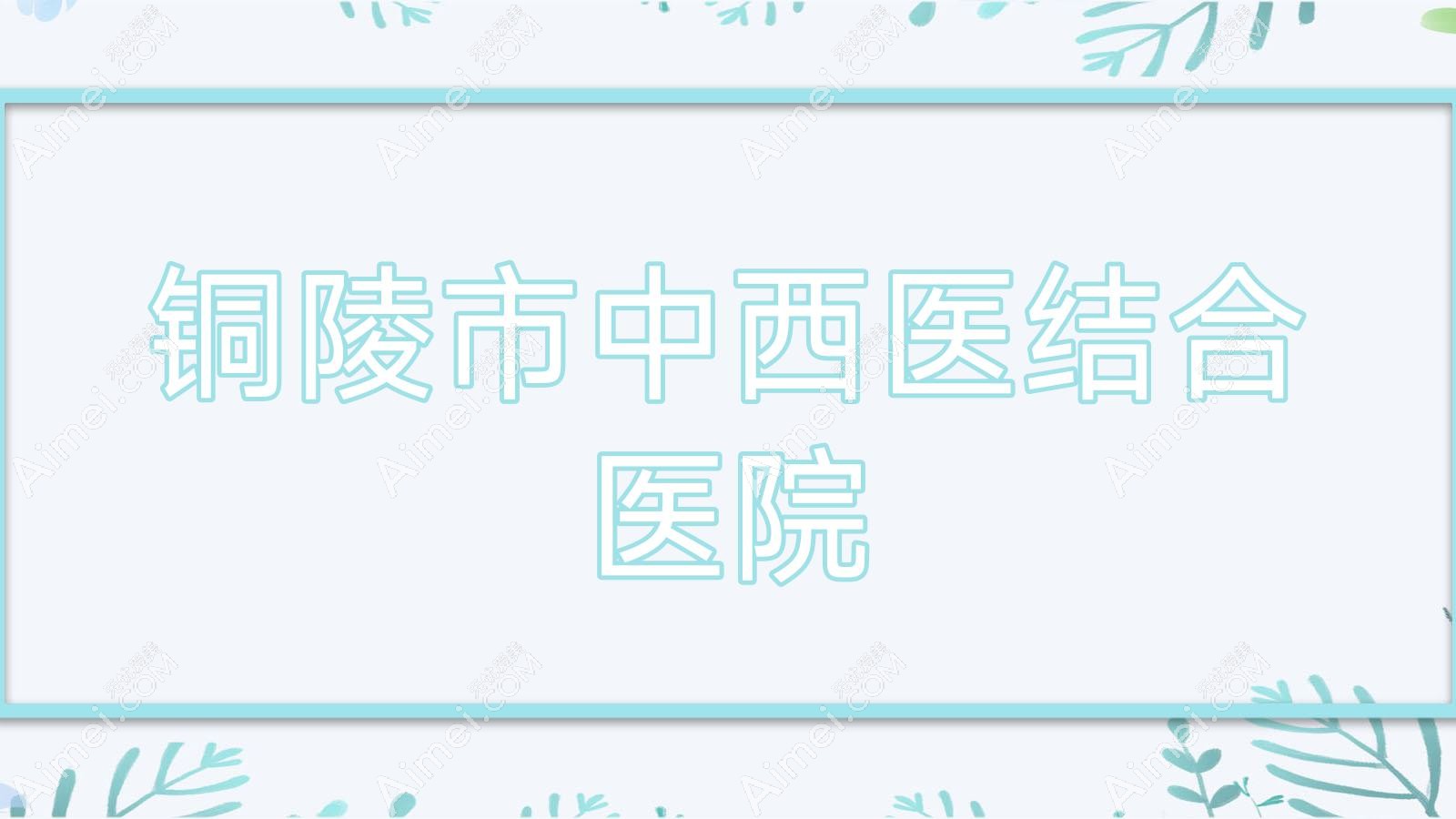 铜陵市中西医结合医院 铜陵市中西医结合医院