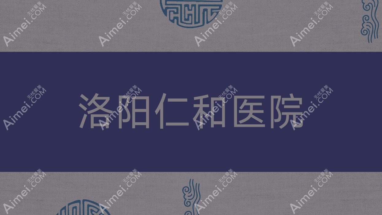 洛阳仁和医院 洛阳仁和医院