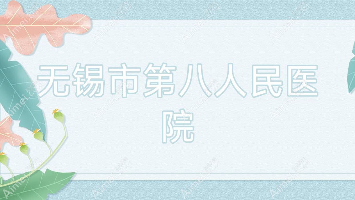 无锡市第八人民医院 无锡市第八人民医院