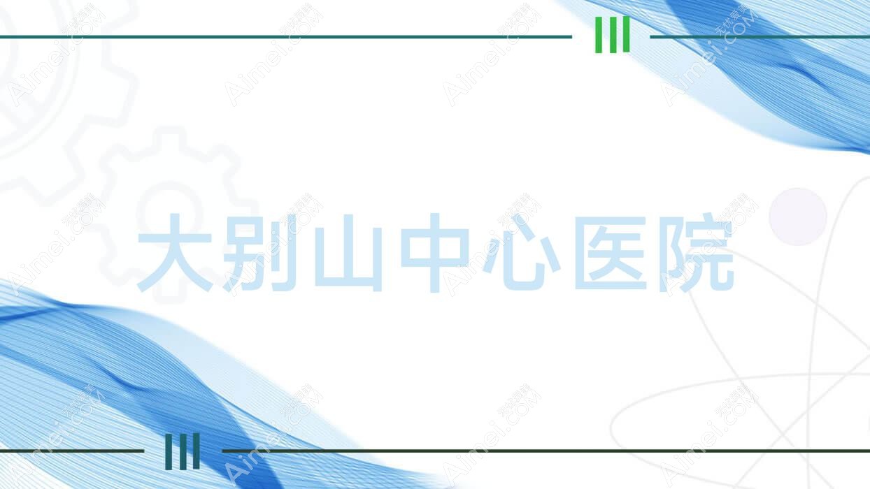大别山中心医院 大别山中心医院