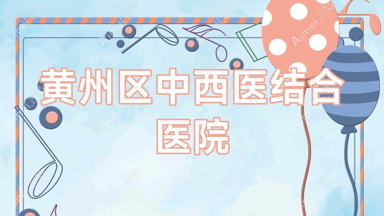 黄州区中西医结合医院 黄州区中西医结合医院