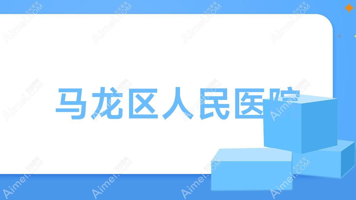 马龙区人民医院 马龙区人民医院