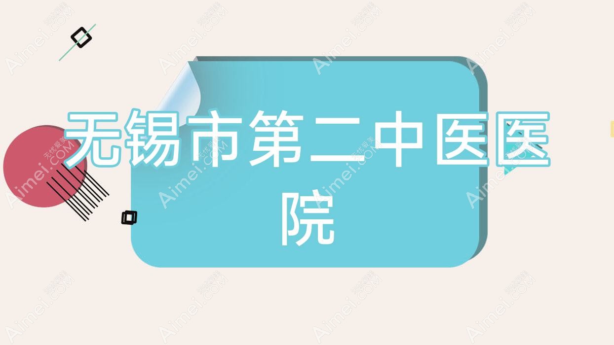无锡市第二中医医院 无锡市第二中医医院